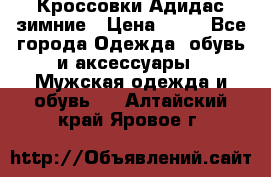 Кроссовки Адидас зимние › Цена ­ 10 - Все города Одежда, обувь и аксессуары » Мужская одежда и обувь   . Алтайский край,Яровое г.